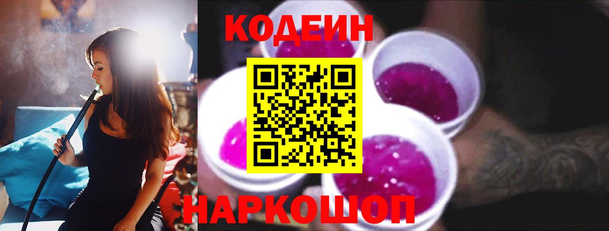 Codein напиток Lean (лин)  Кодеиновый сироп Lean Purple Drank  Вход с VPN  Волоколамск 